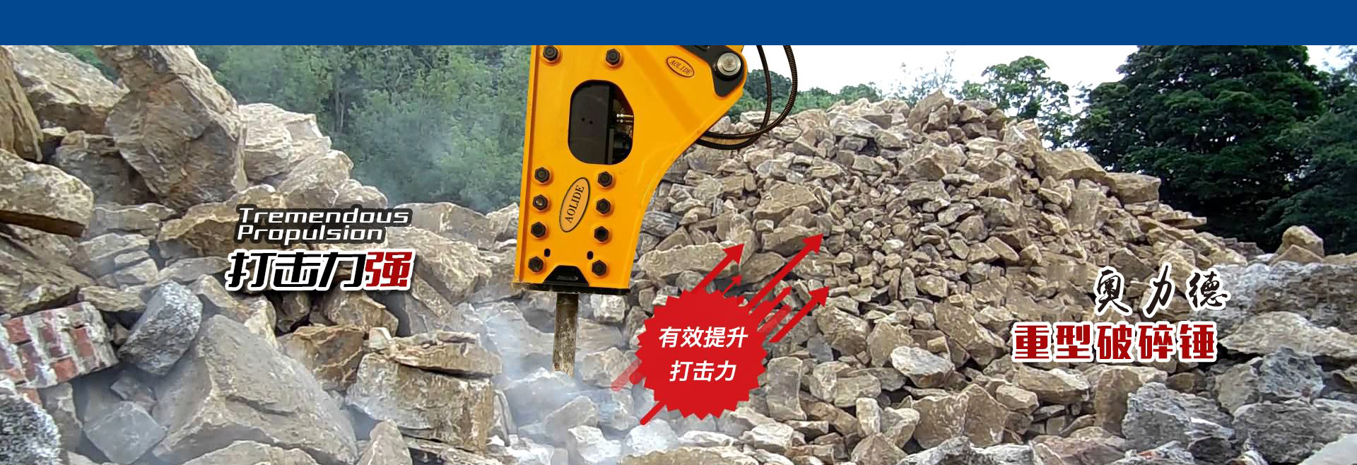 奥力德重型破碎锤