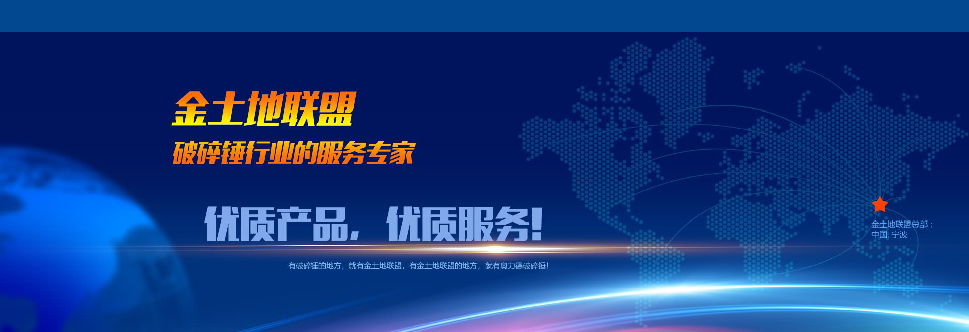 金土地联盟，破碎锤行业的服务专家