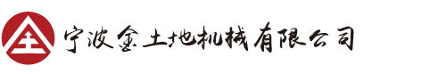 宁波金土地机械有限公司