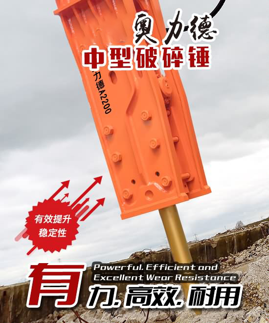 奥力德中型破碎锤