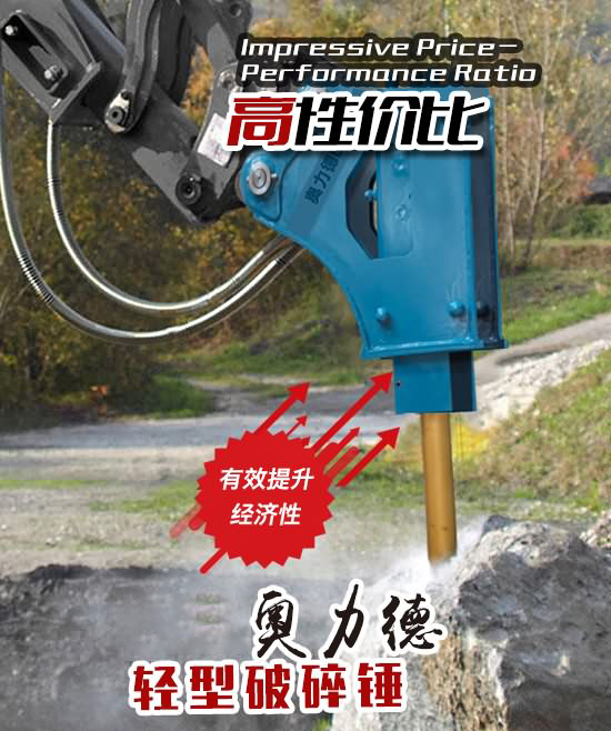 奥力德轻型破碎锤