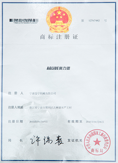 AOLIDE奥力德商标注册证