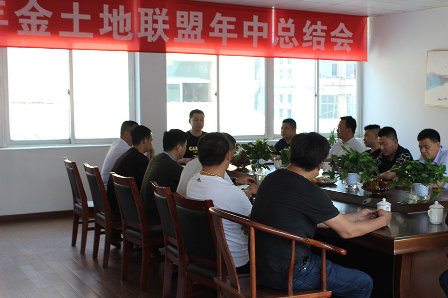 金土地联盟2019年年中会议相册集