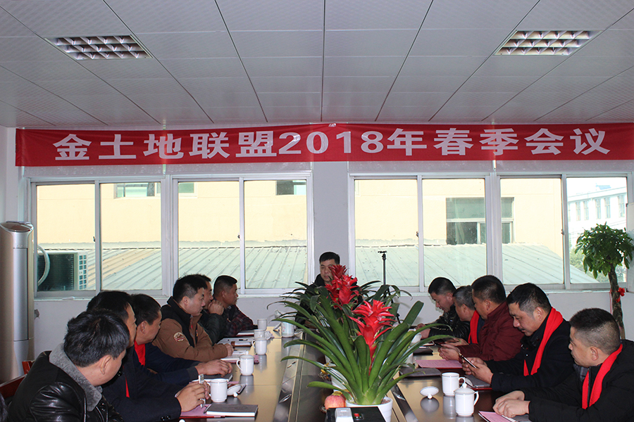 金土地联盟2018年年会 召开