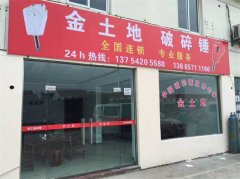 热烈祝贺湖州金土地老店新开！