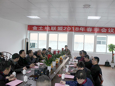 团结就是力量，进取才是王道 祝贺金土地联盟2018年春季会议圆满成功