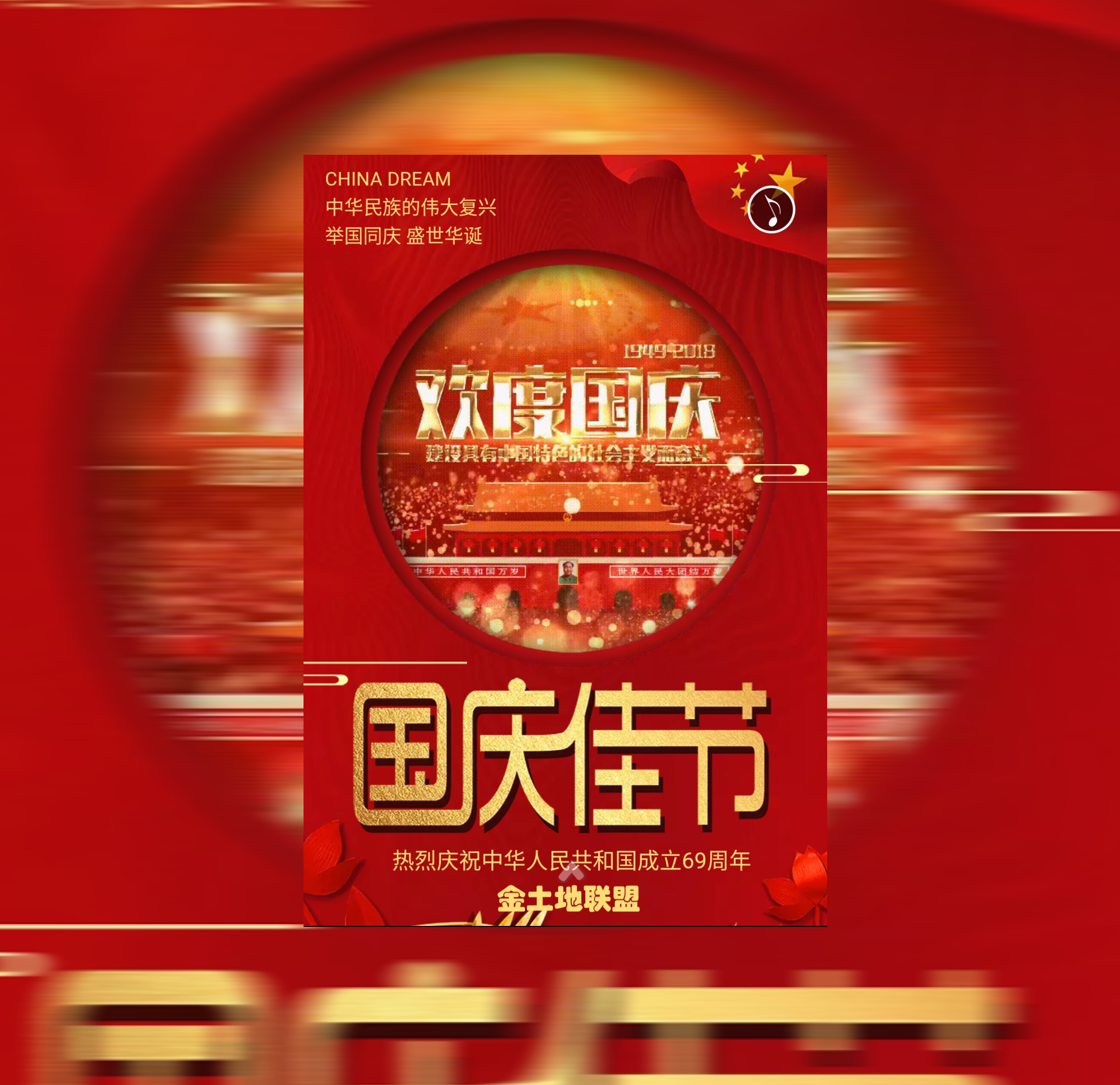 金土地联盟-举国同庆，盛世华诞！